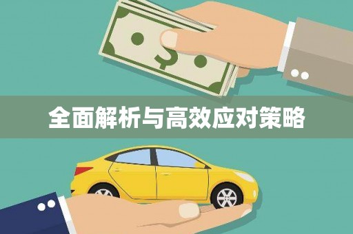 惠山全面解析与高效应对策略