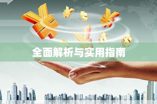 惠山全面解析与实用指南