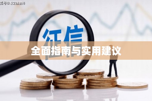 惠山全面指南与实用建议