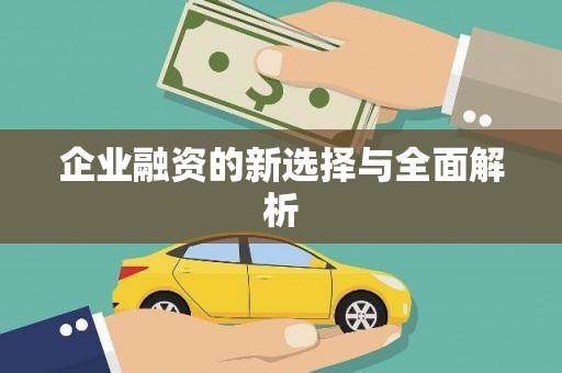 惠山企业融资的新选择与全面解析