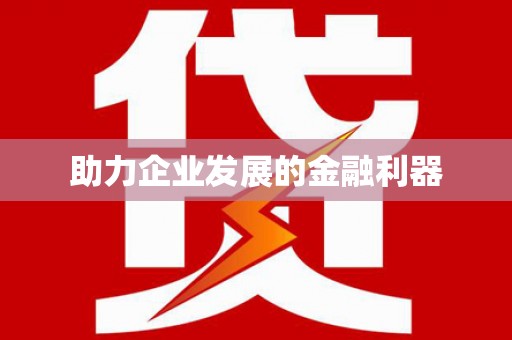 惠山助力企业发展的金融利器