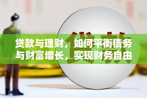惠山贷款与理财，如何平衡债务与财富增长，实现财务自由