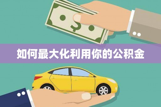 惠山如何最大化利用你的公积金