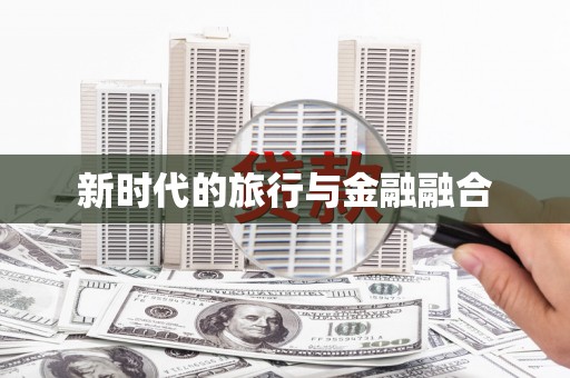 惠山新时代的旅行与金融融合
