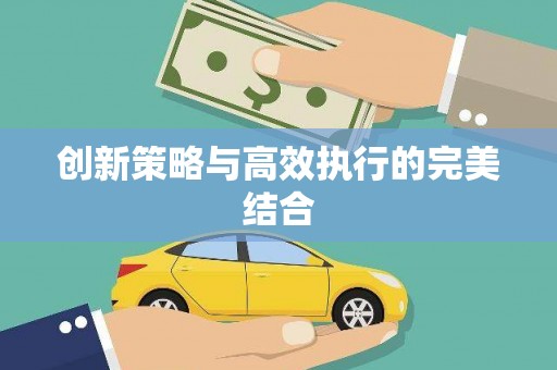 惠山创新策略与高效执行的完美结合