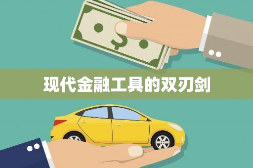 惠山现代金融工具的双刃剑