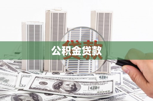 惠山公积金贷款
