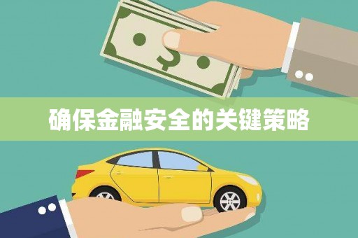 惠山确保金融安全的关键策略