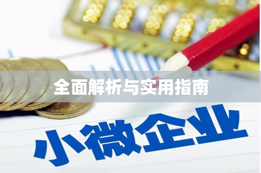 惠山全面解析与实用指南