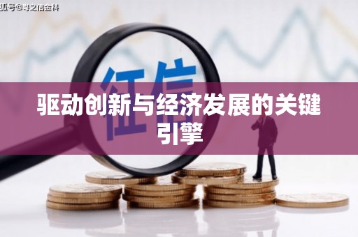 惠山驱动创新与经济发展的关键引擎