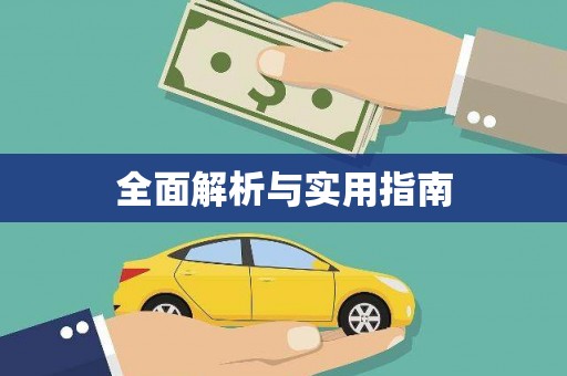 惠山全面解析与实用指南