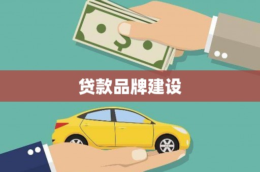 惠山贷款品牌建设