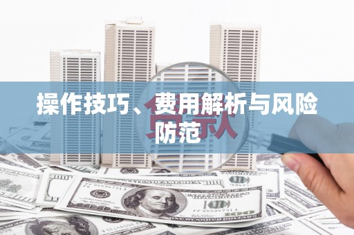 惠山操作技巧、费用解析与风险防范