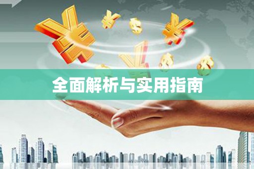 惠山全面解析与实用指南