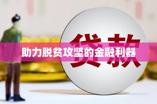 惠山助力脱贫攻坚的金融利器