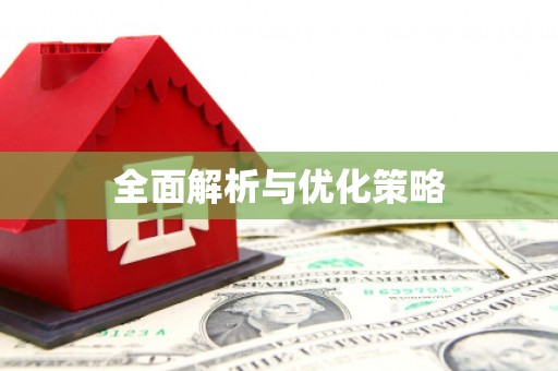 惠山全面解析与优化策略