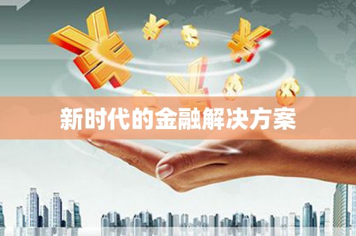 惠山新时代的金融解决方案