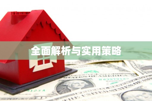 惠山全面解析与实用策略