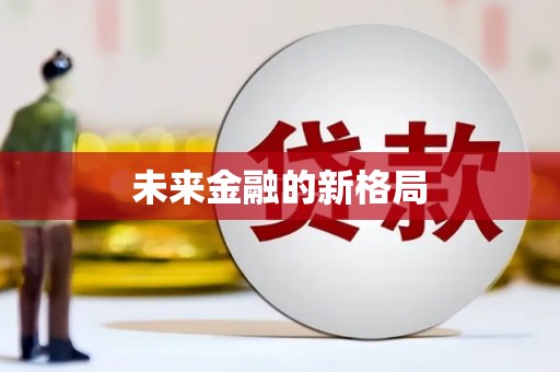 惠山未来金融的新格局