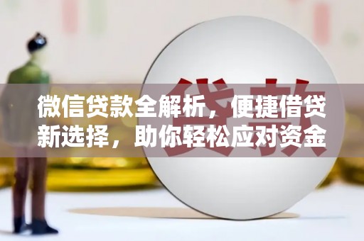 惠山微信贷款全解析，便捷借贷新选择，助你轻松应对资金需求