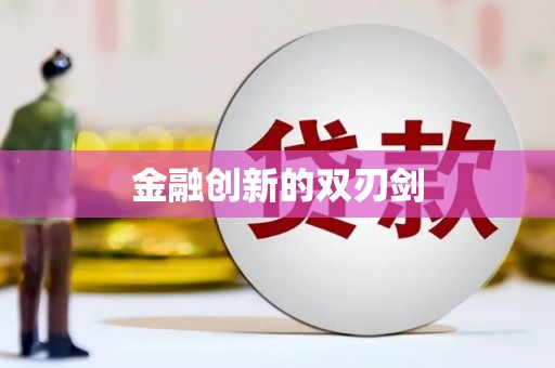 惠山金融创新的双刃剑