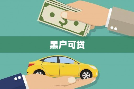 惠山黑户可贷