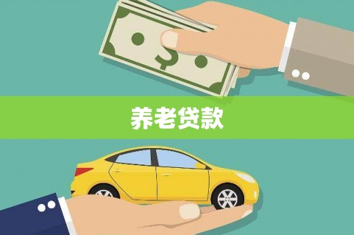 惠山养老贷款