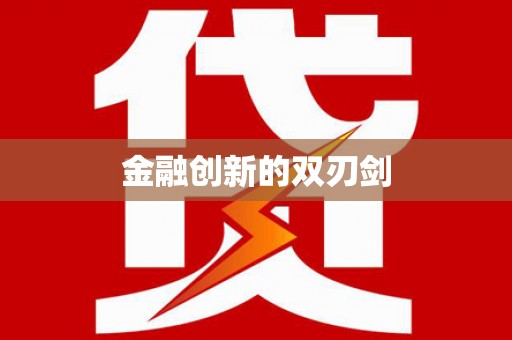惠山金融创新的双刃剑