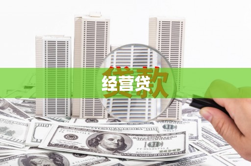 惠山经营贷