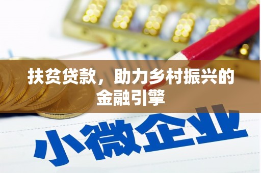 惠山扶贫贷款，助力乡村振兴的金融引擎