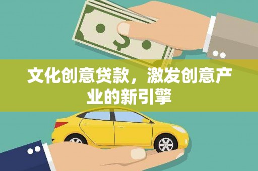 惠山文化创意贷款，激发创意产业的新引擎