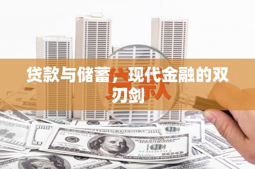 惠山贷款与储蓄，现代金融的双刃剑