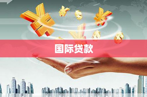惠山国际贷款